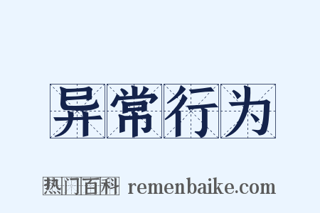 异常行为是什么意思的图片